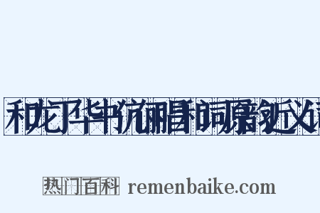 和龙丁华书伉俪唱和词原韵近义词是什么意思的图片